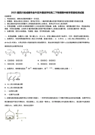 2025届四川省成都市金牛区外国语学校高二下物理期中教学质量检测试题含解析