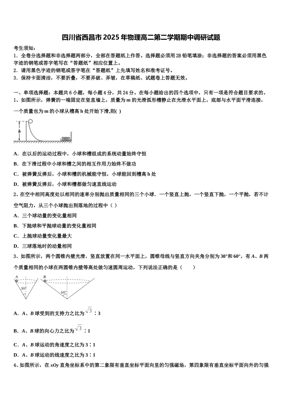 四川省西昌市2025年物理高二第二学期期中调研试题含解析_第1页