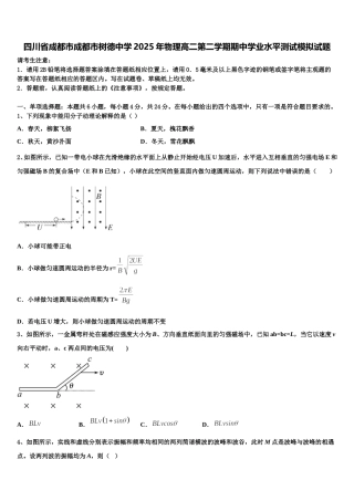 四川省成都市成都市树德中学2025年物理高二第二学期期中学业水平测试模拟试题含解析