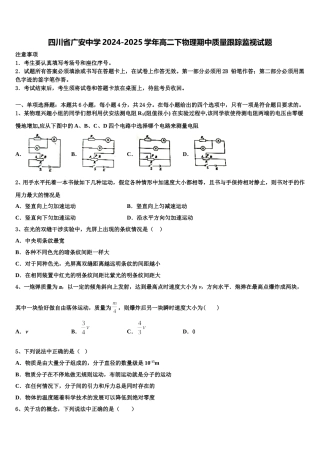 四川省广安中学2024-2025学年高二下物理期中质量跟踪监视试题含解析