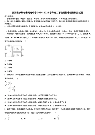 四川省泸州老窖天府中学2024-2025学年高二下物理期中经典模拟试题含解析