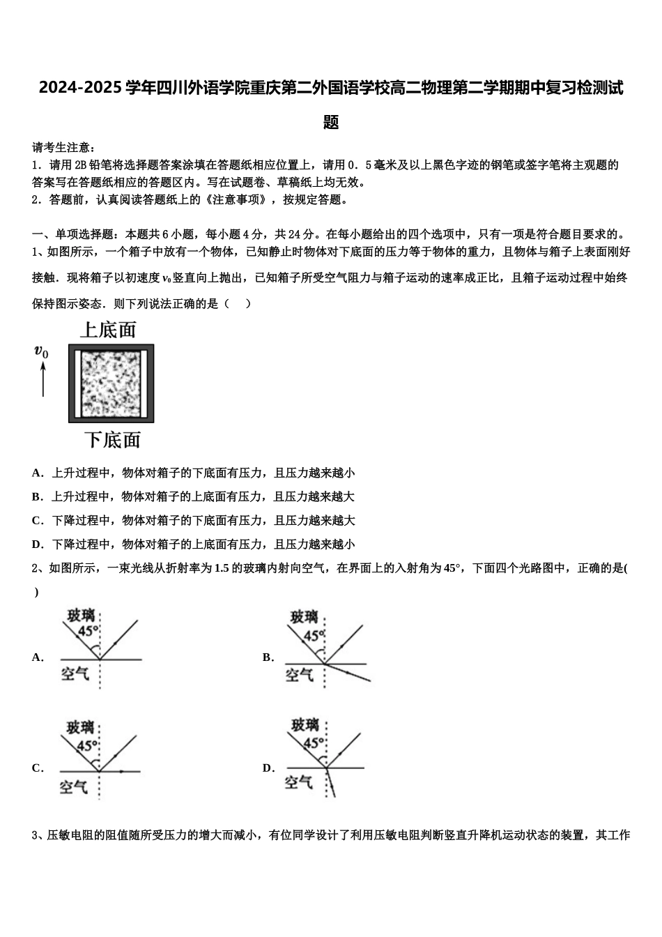 2024-2025学年四川外语学院重庆第二外国语学校高二物理第二学期期中复习检测试题含解析_第1页