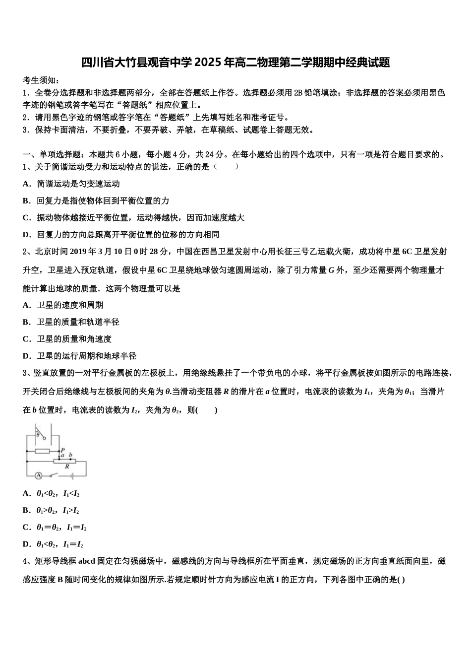 四川省大竹县观音中学2025年高二物理第二学期期中经典试题含解析_第1页