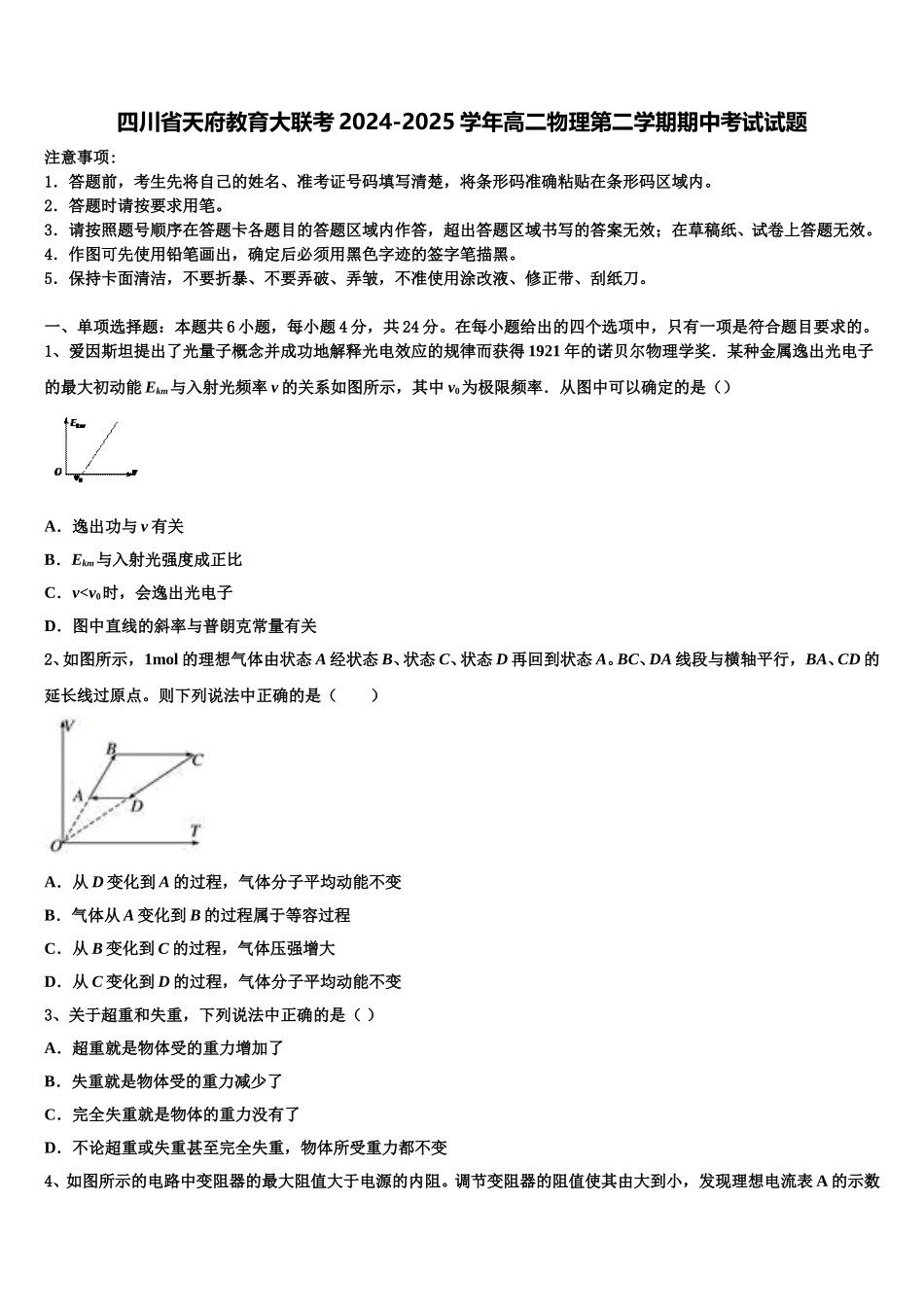 四川省天府教育大联考2024-2025学年高二物理第二学期期中考试试题含解析_第1页