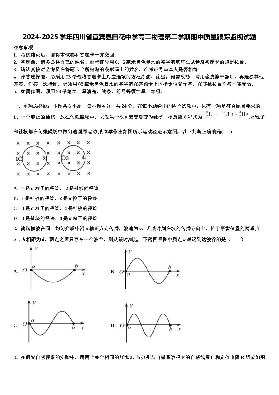 2024-2025学年四川省宜宾县白花中学高二物理第二学期期中质量跟踪监视试题含解析_第1页