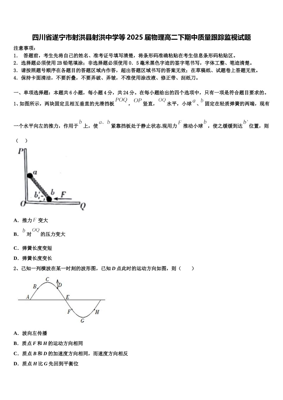 四川省遂宁市射洪县射洪中学等2025届物理高二下期中质量跟踪监视试题含解析_第1页