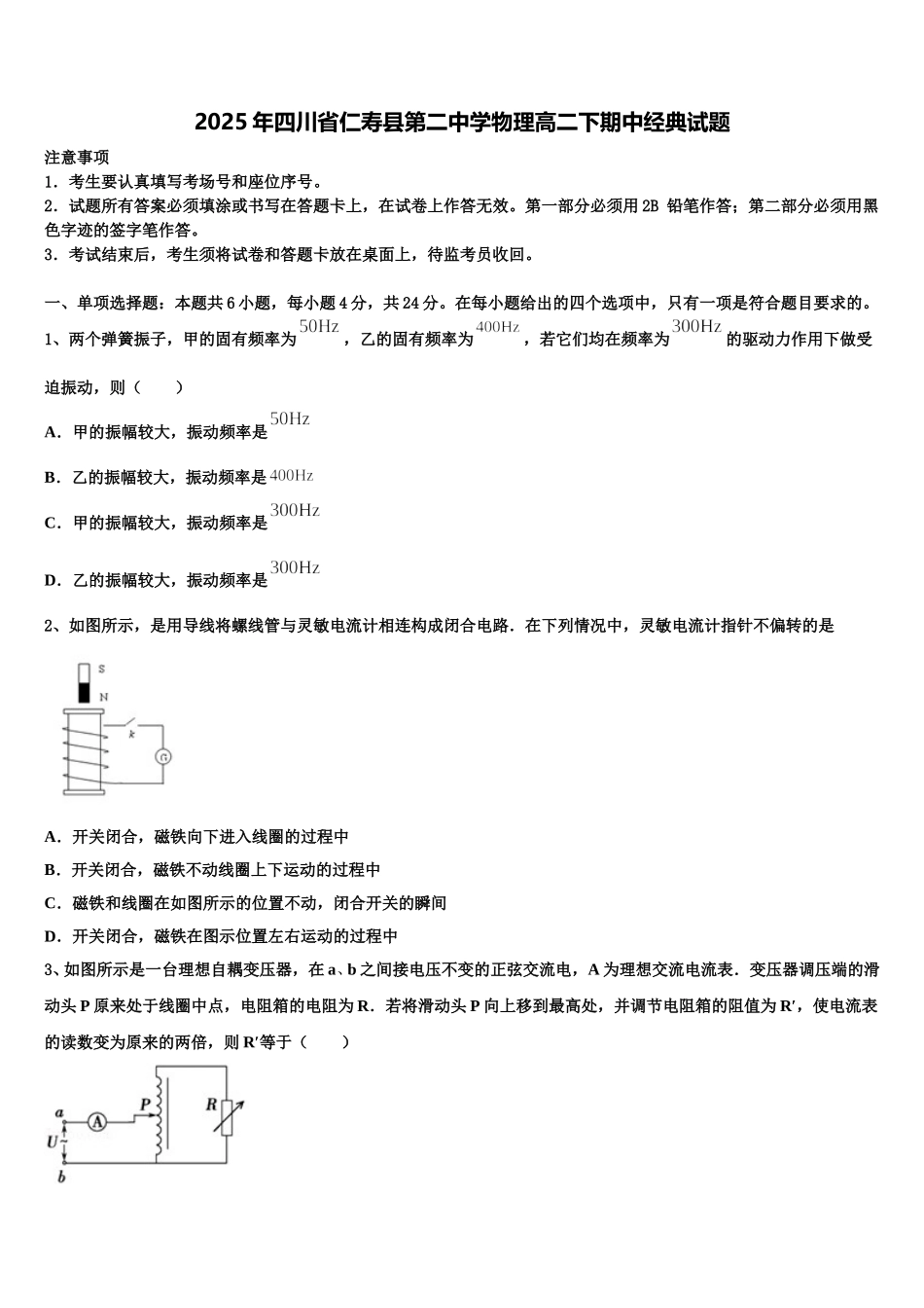 2025年四川省仁寿县第二中学物理高二下期中经典试题含解析_第1页