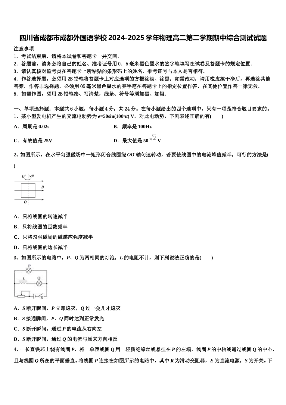 四川省成都市成都外国语学校2024-2025学年物理高二第二学期期中综合测试试题含解析_第1页
