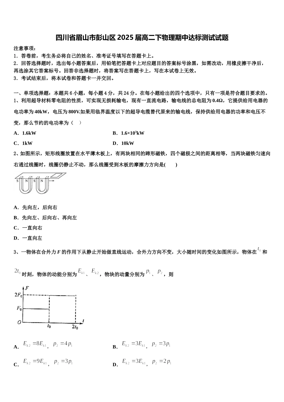 四川省眉山市彭山区2025届高二下物理期中达标测试试题含解析_第1页