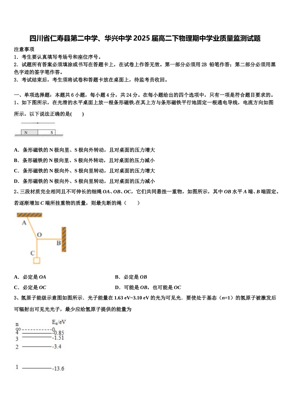 四川省仁寿县第二中学、华兴中学2025届高二下物理期中学业质量监测试题含解析_第1页