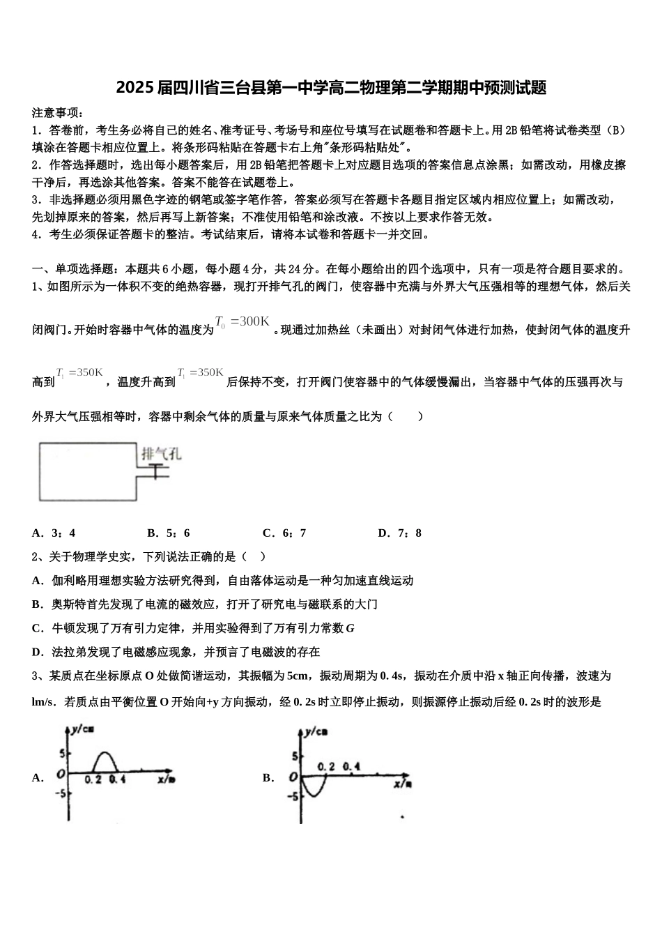 2025届四川省三台县第一中学高二物理第二学期期中预测试题含解析_第1页