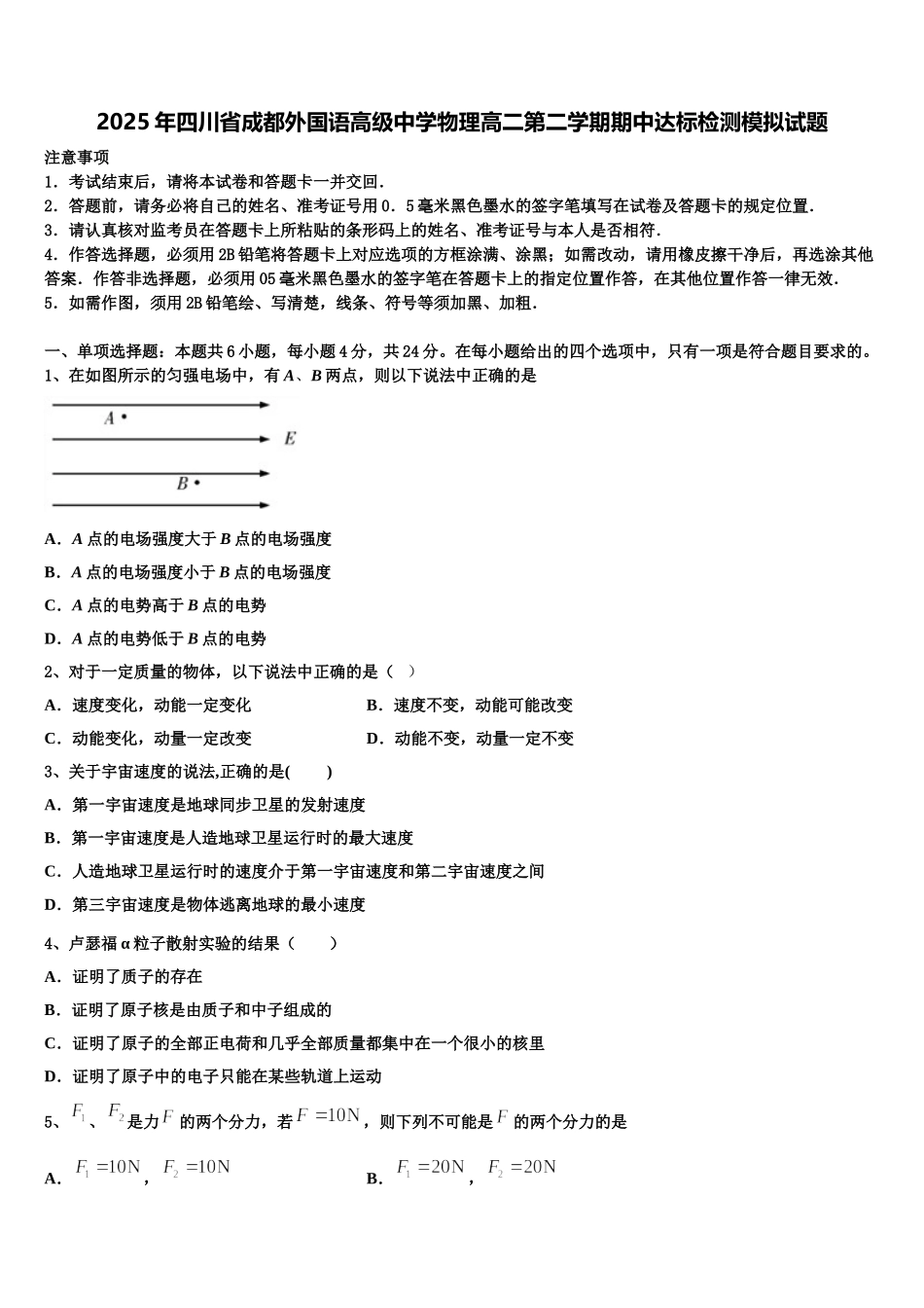 2025年四川省成都外国语高级中学物理高二第二学期期中达标检测模拟试题含解析_第1页