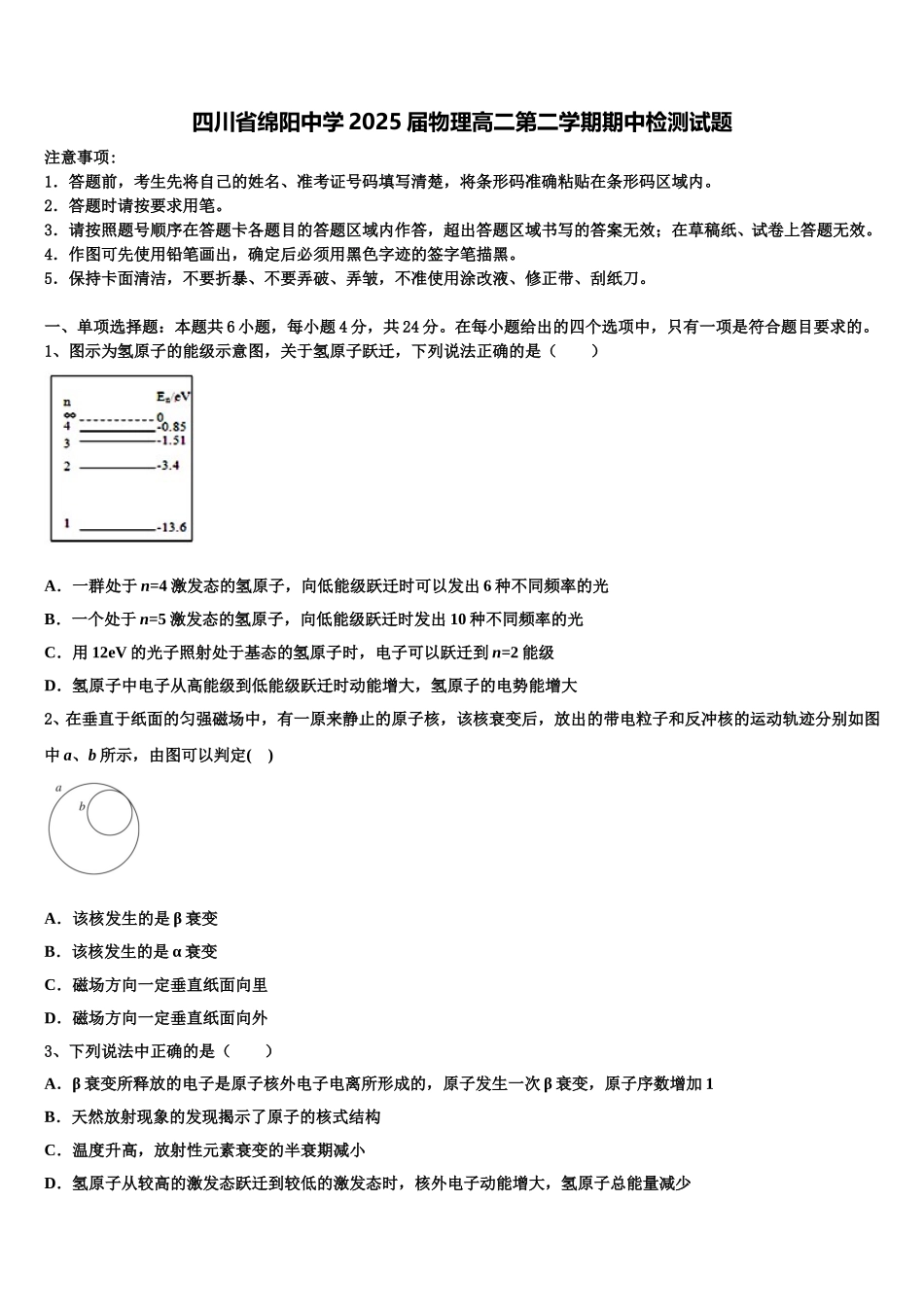 四川省绵阳中学2025届物理高二第二学期期中检测试题含解析_第1页