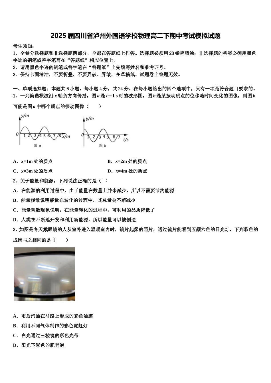 2025届四川省泸州外国语学校物理高二下期中考试模拟试题含解析_第1页
