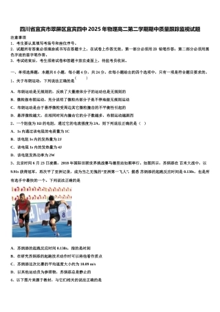 四川省宜宾市翠屏区宜宾四中2025年物理高二第二学期期中质量跟踪监视试题含解析