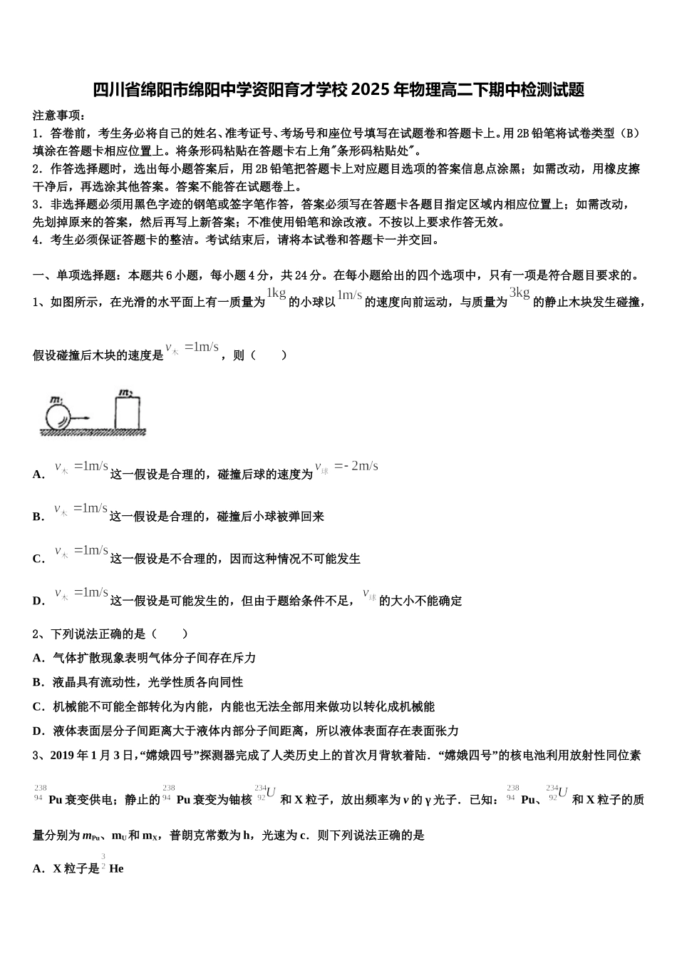 四川省绵阳市绵阳中学资阳育才学校2025年物理高二下期中检测试题含解析_第1页