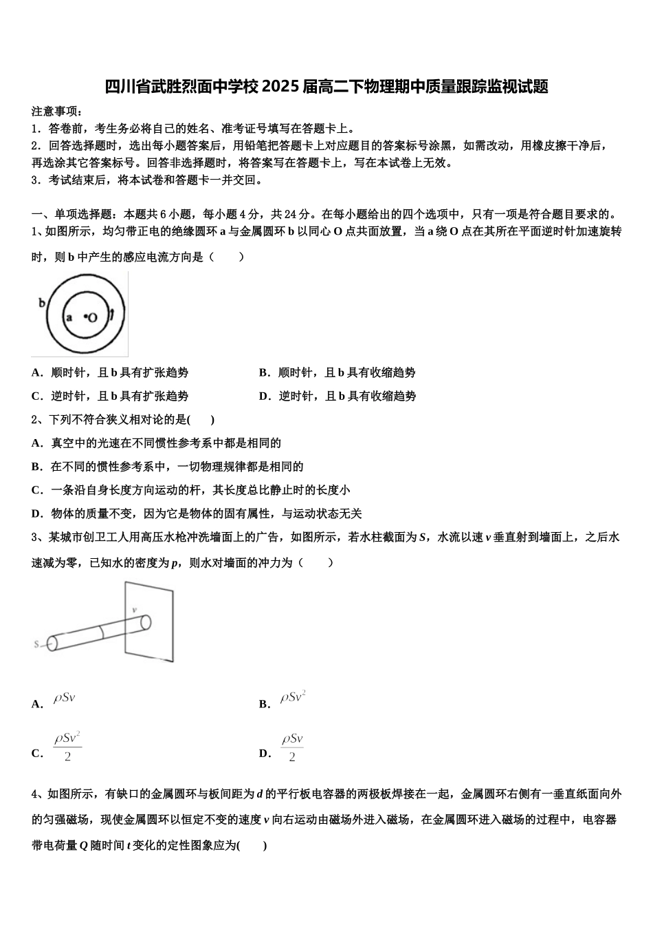 四川省武胜烈面中学校2025届高二下物理期中质量跟踪监视试题含解析_第1页