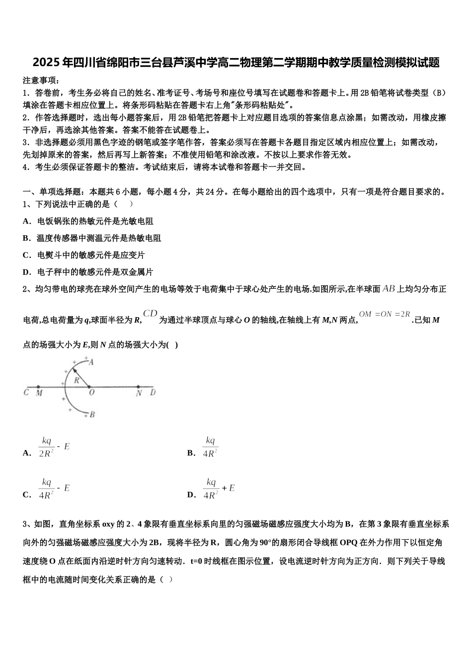 2025年四川省绵阳市三台县芦溪中学高二物理第二学期期中教学质量检测模拟试题含解析_第1页