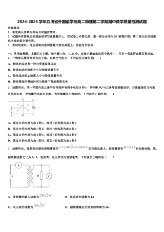 2024-2025学年四川省外国语学校高二物理第二学期期中教学质量检测试题含解析