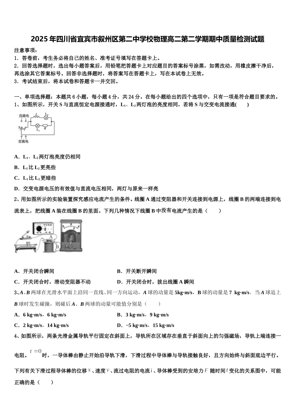 2025年四川省宜宾市叙州区第二中学校物理高二第二学期期中质量检测试题含解析_第1页