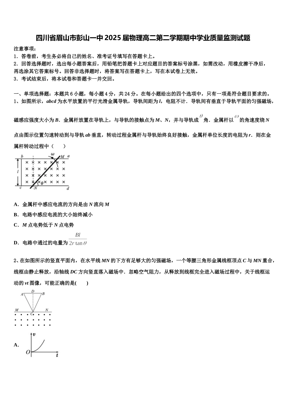 四川省眉山市彭山一中2025届物理高二第二学期期中学业质量监测试题含解析_第1页