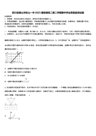 四川省眉山市彭山一中2025届物理高二第二学期期中学业质量监测试题含解析