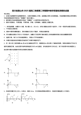 四川省眉山市2025届高二物理第二学期期中教学质量检测模拟试题含解析