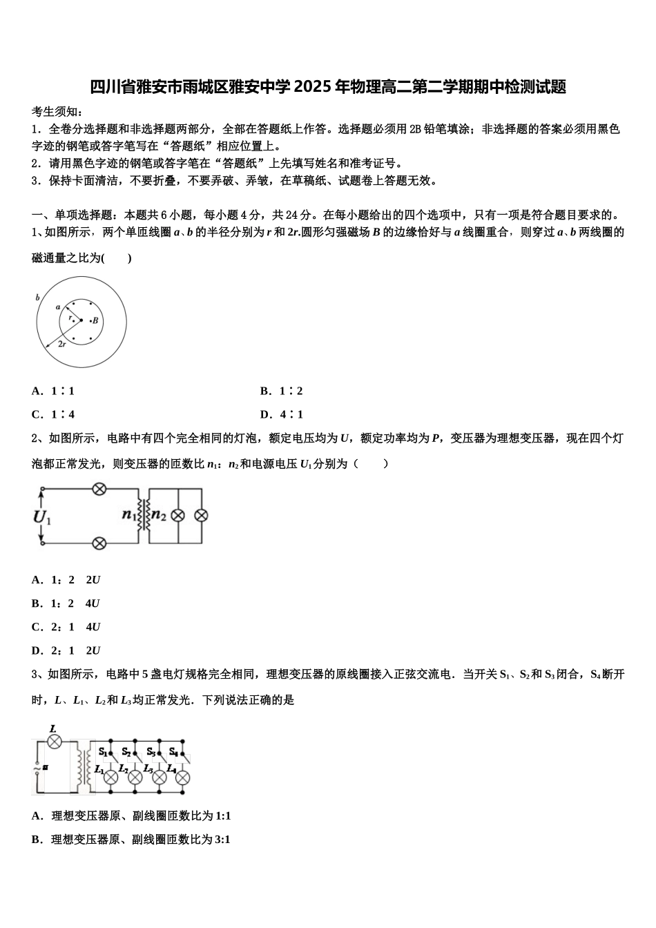 四川省雅安市雨城区雅安中学2025年物理高二第二学期期中检测试题含解析_第1页