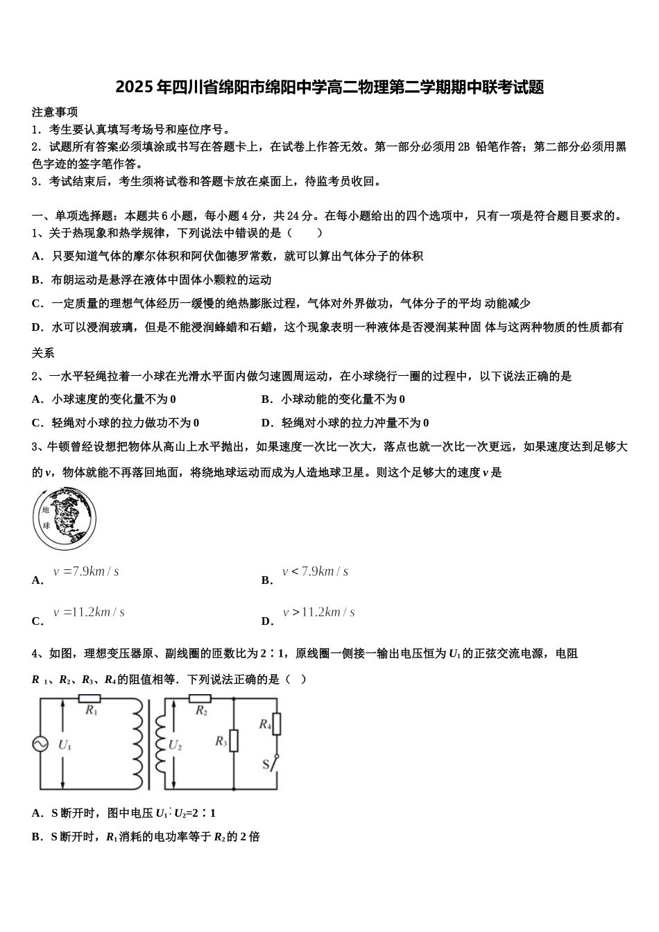 2025年四川省绵阳市绵阳中学高二物理第二学期期中联考试题含解析_第1页