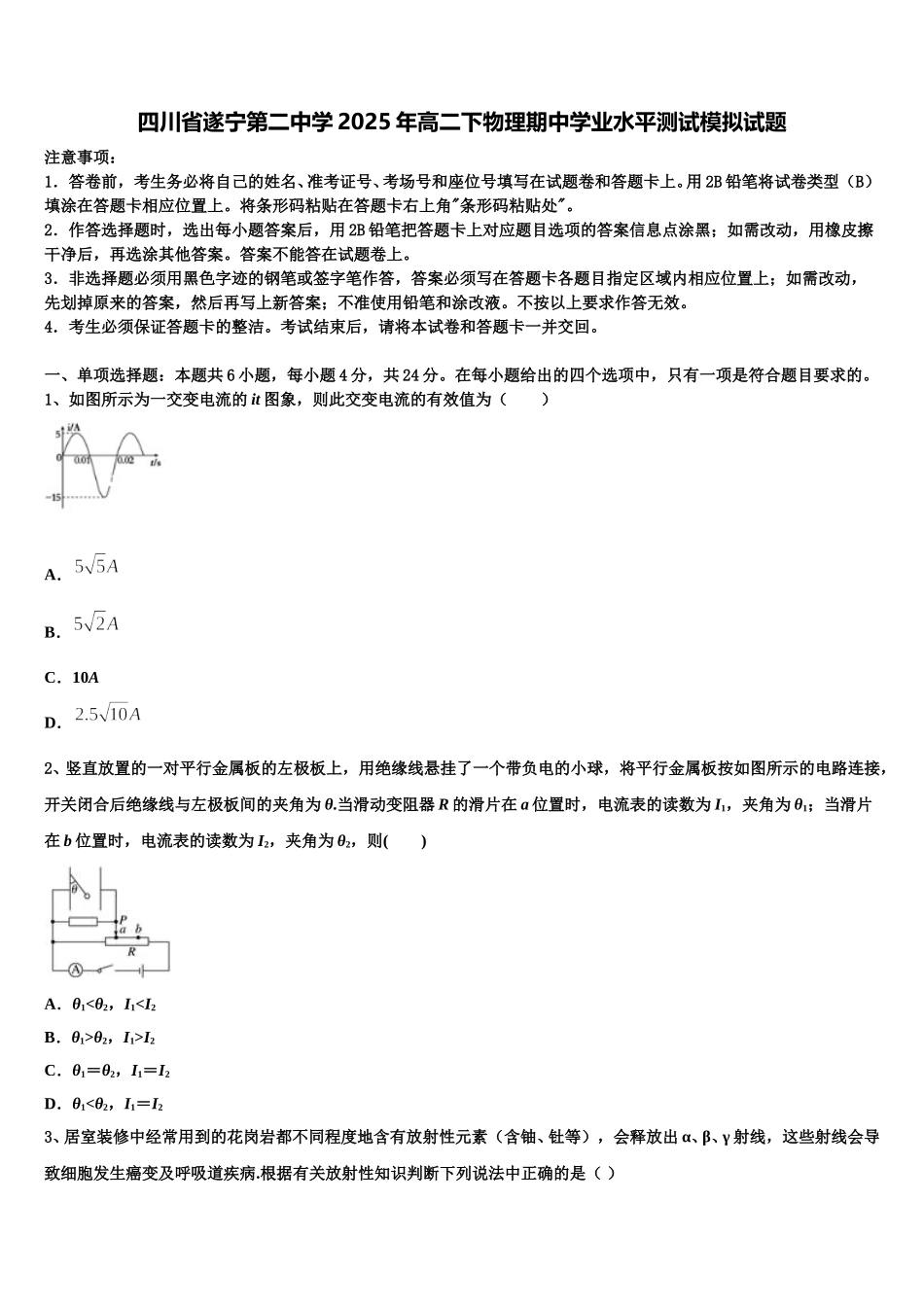 四川省遂宁第二中学2025年高二下物理期中学业水平测试模拟试题含解析_第1页