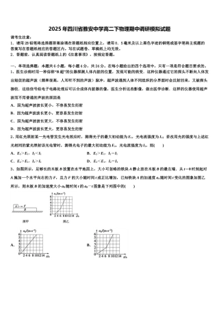 2025年四川省雅安中学高二下物理期中调研模拟试题含解析