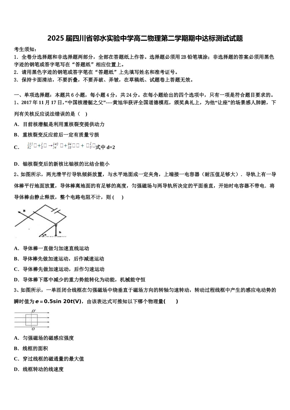 2025届四川省邻水实验中学高二物理第二学期期中达标测试试题含解析_第1页