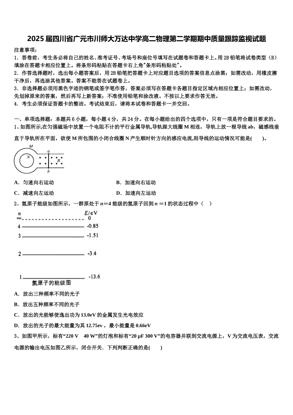 2025届四川省广元市川师大万达中学高二物理第二学期期中质量跟踪监视试题含解析_第1页