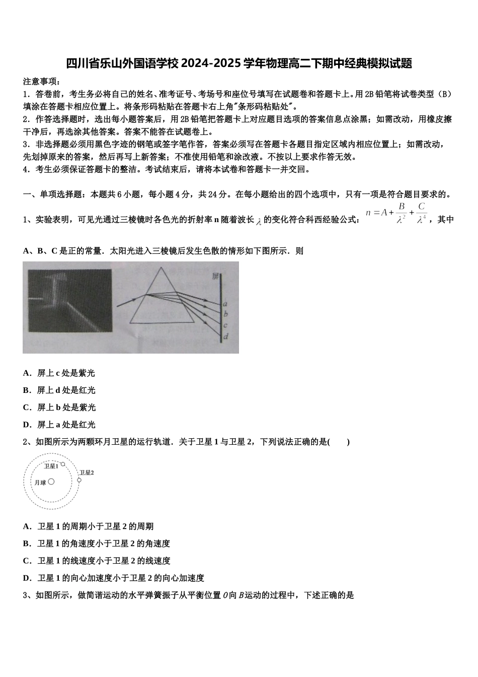 四川省乐山外国语学校2024-2025学年物理高二下期中经典模拟试题含解析_第1页