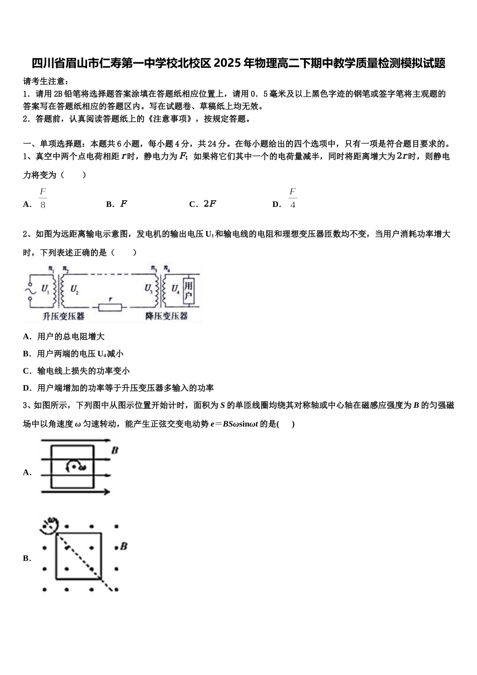 四川省眉山市仁寿第一中学校北校区2025年物理高二下期中教学质量检测模拟试题含解析_第1页