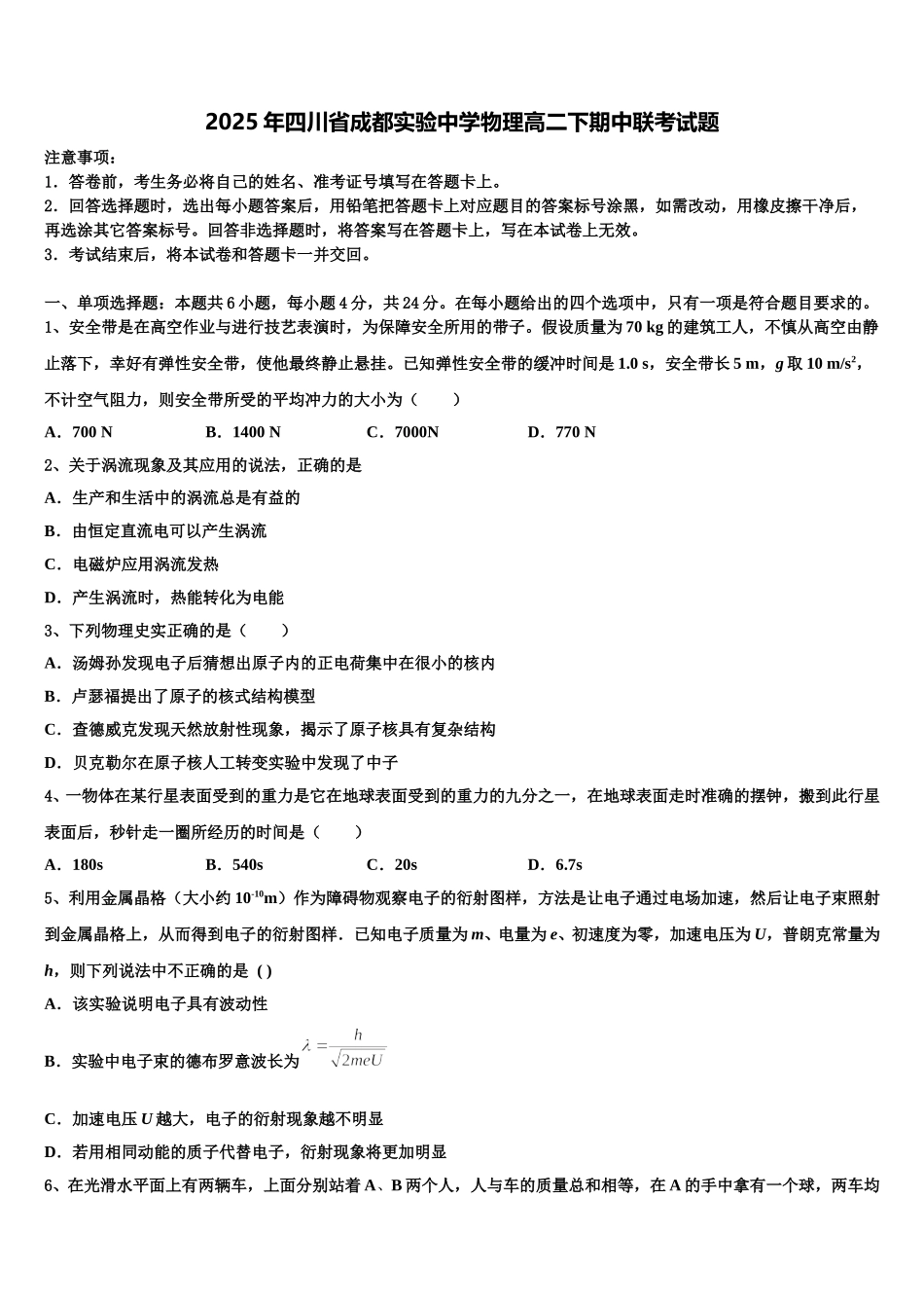 2025年四川省成都实验中学物理高二下期中联考试题含解析_第1页
