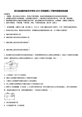 四川省成都市航天中学校2025年物理高二下期中质量检测试题含解析