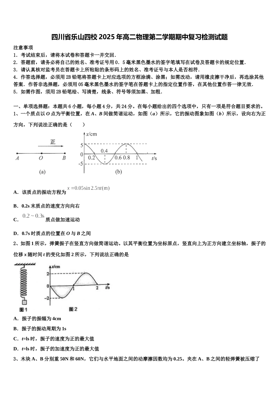 四川省乐山四校2025年高二物理第二学期期中复习检测试题含解析_第1页