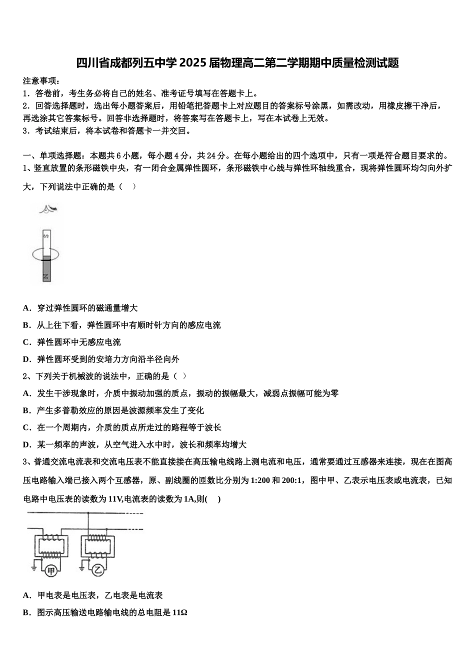 四川省成都列五中学2025届物理高二第二学期期中质量检测试题含解析_第1页