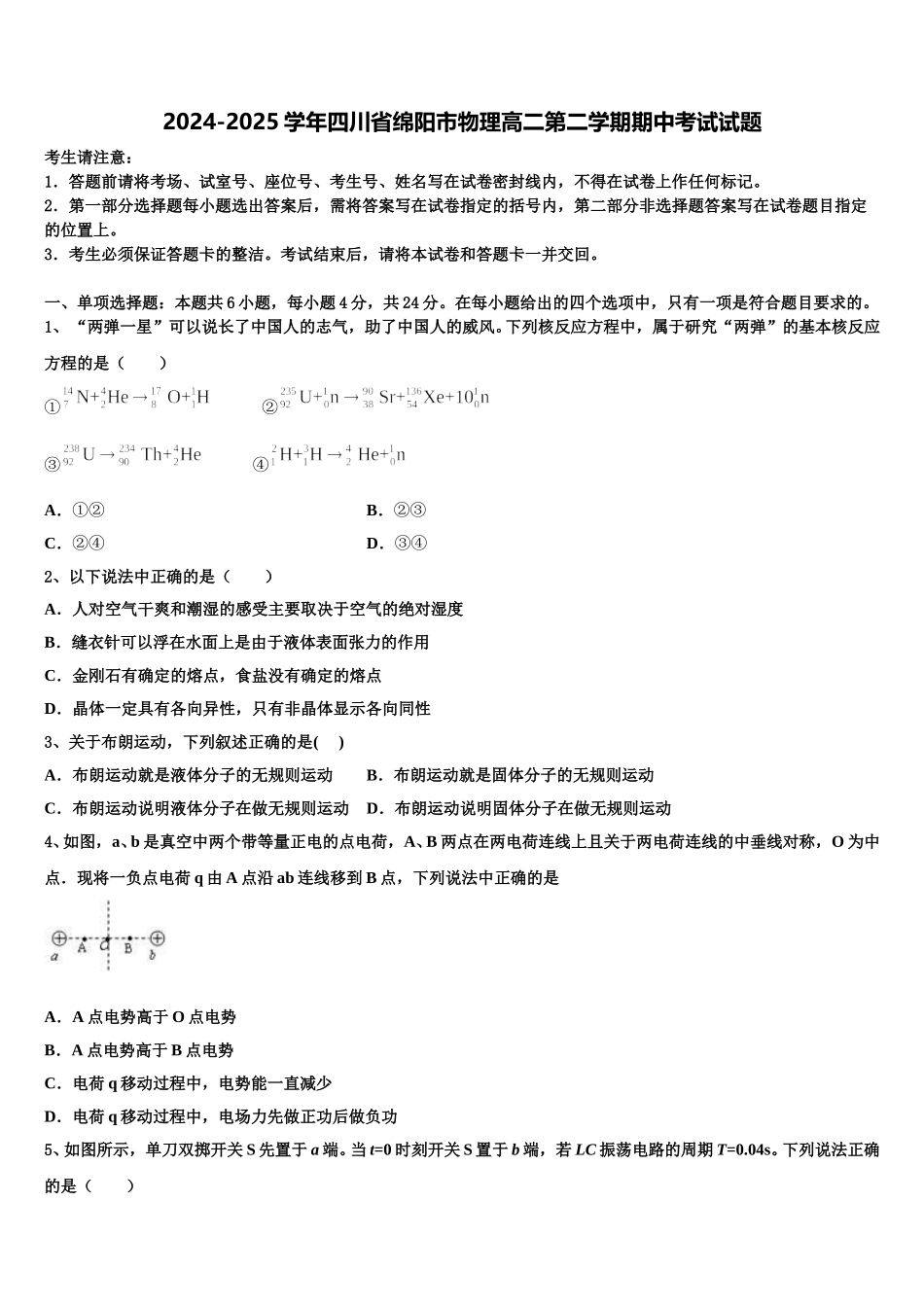 2024-2025学年四川省绵阳市物理高二第二学期期中考试试题含解析_第1页