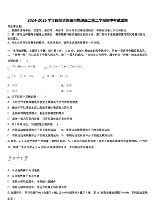 2024-2025学年四川省绵阳市物理高二第二学期期中考试试题含解析
