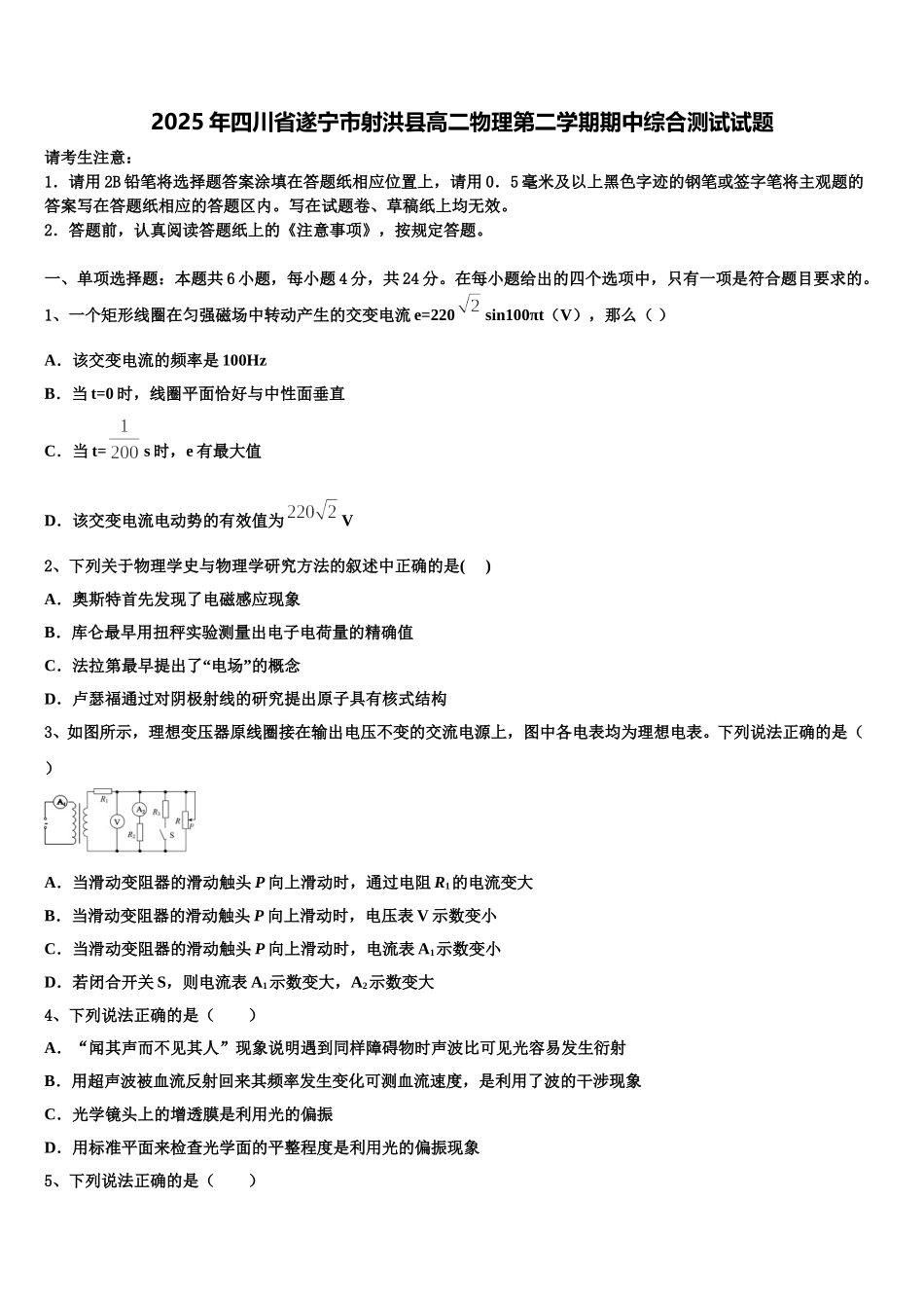2025年四川省遂宁市射洪县高二物理第二学期期中综合测试试题含解析_第1页