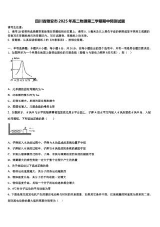 四川省雅安市2025年高二物理第二学期期中预测试题含解析