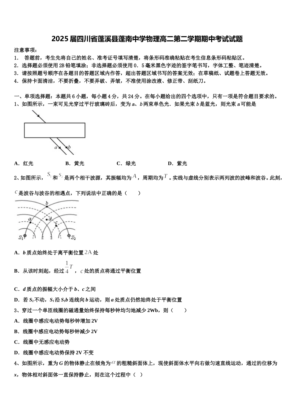 2025届四川省蓬溪县蓬南中学物理高二第二学期期中考试试题含解析_第1页