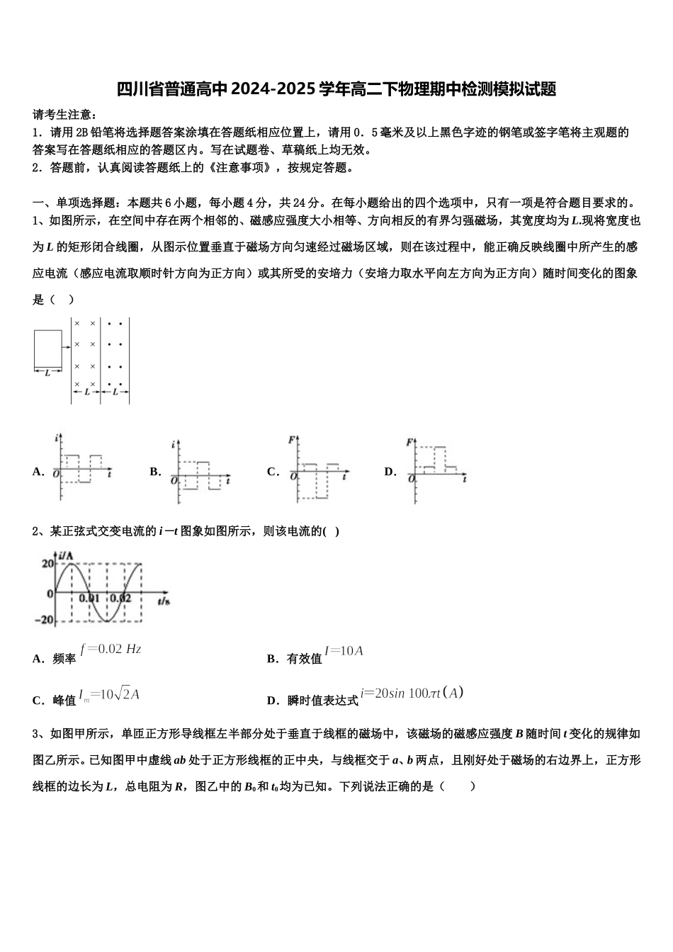 四川省普通高中2024-2025学年高二下物理期中检测模拟试题含解析_第1页