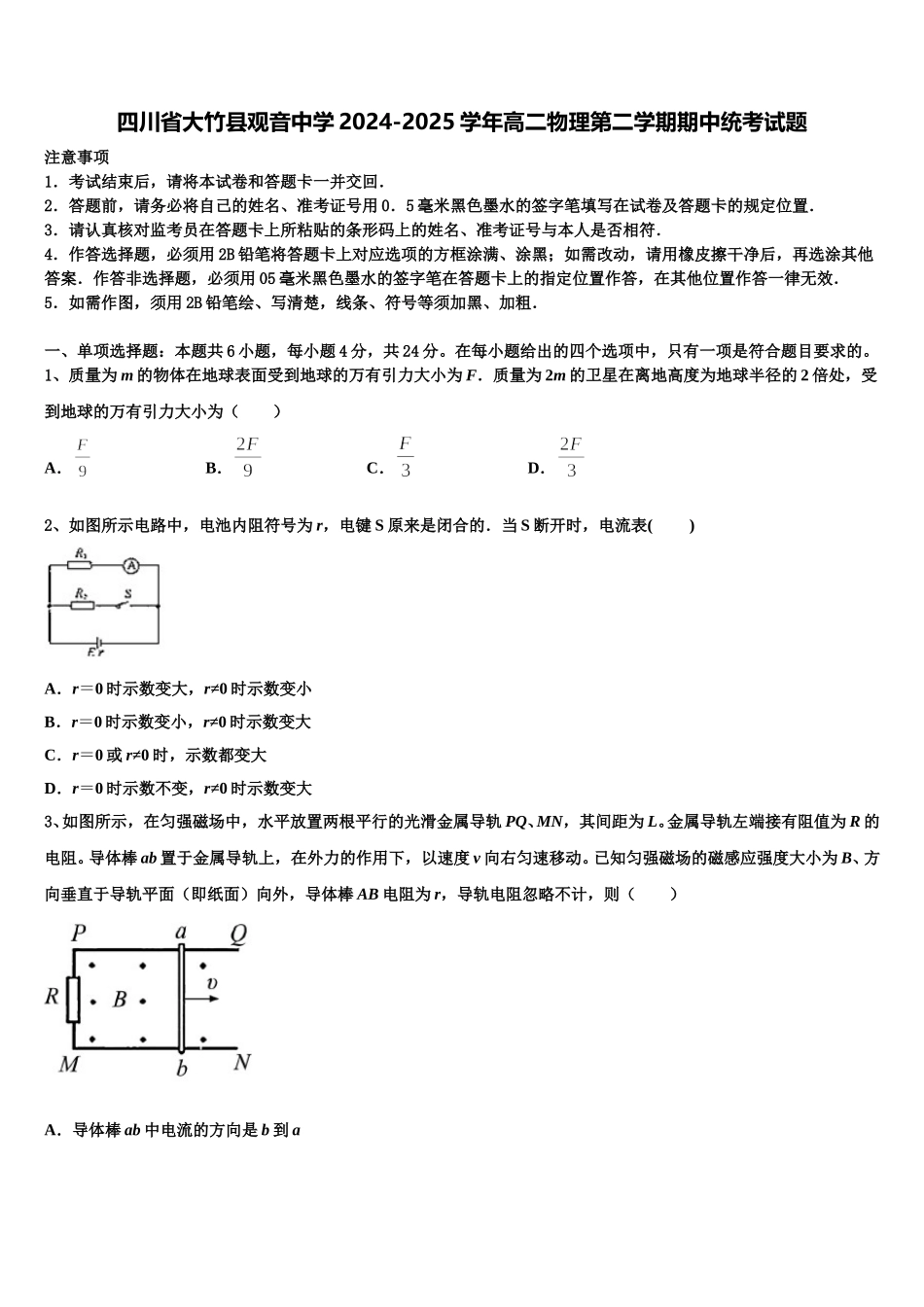 四川省大竹县观音中学2024-2025学年高二物理第二学期期中统考试题含解析_第1页