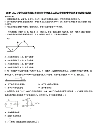 2024-2025学年四川省绵阳市重点初中物理高二第二学期期中学业水平测试模拟试题含解析