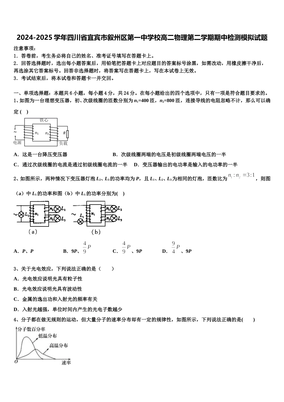 2024-2025学年四川省宜宾市叙州区第一中学校高二物理第二学期期中检测模拟试题含解析_第1页