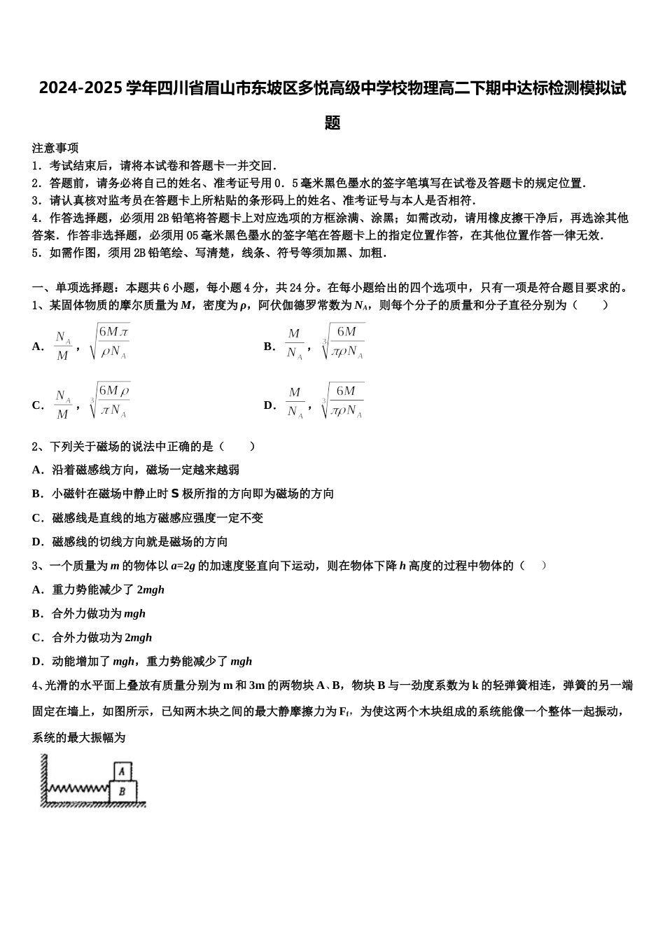 2024-2025学年四川省眉山市东坡区多悦高级中学校物理高二下期中达标检测模拟试题含解析_第1页
