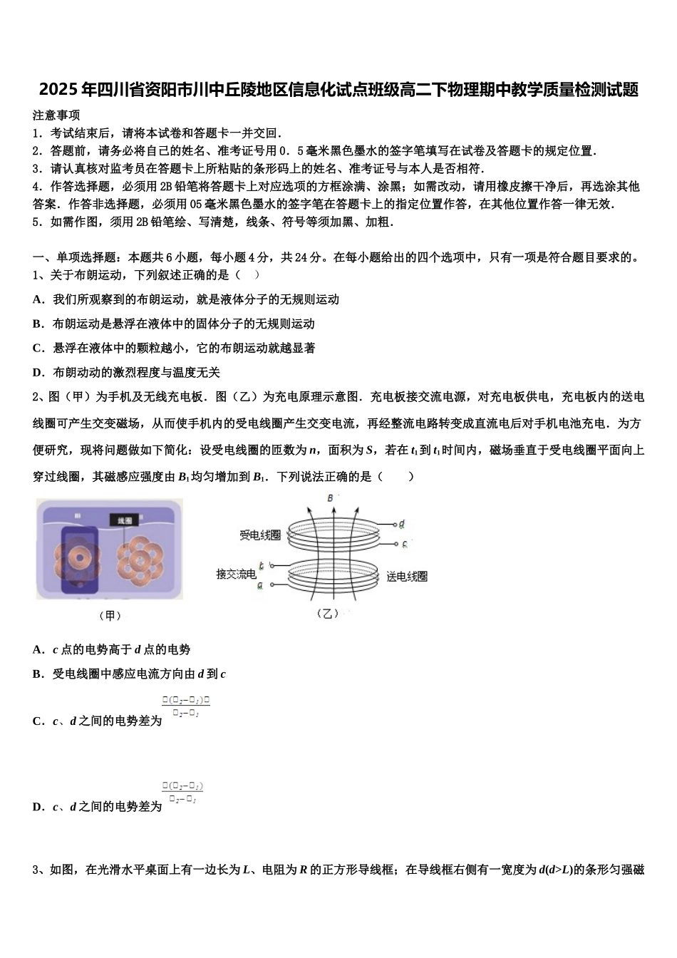 2025年四川省资阳市川中丘陵地区信息化试点班级高二下物理期中教学质量检测试题含解析_第1页